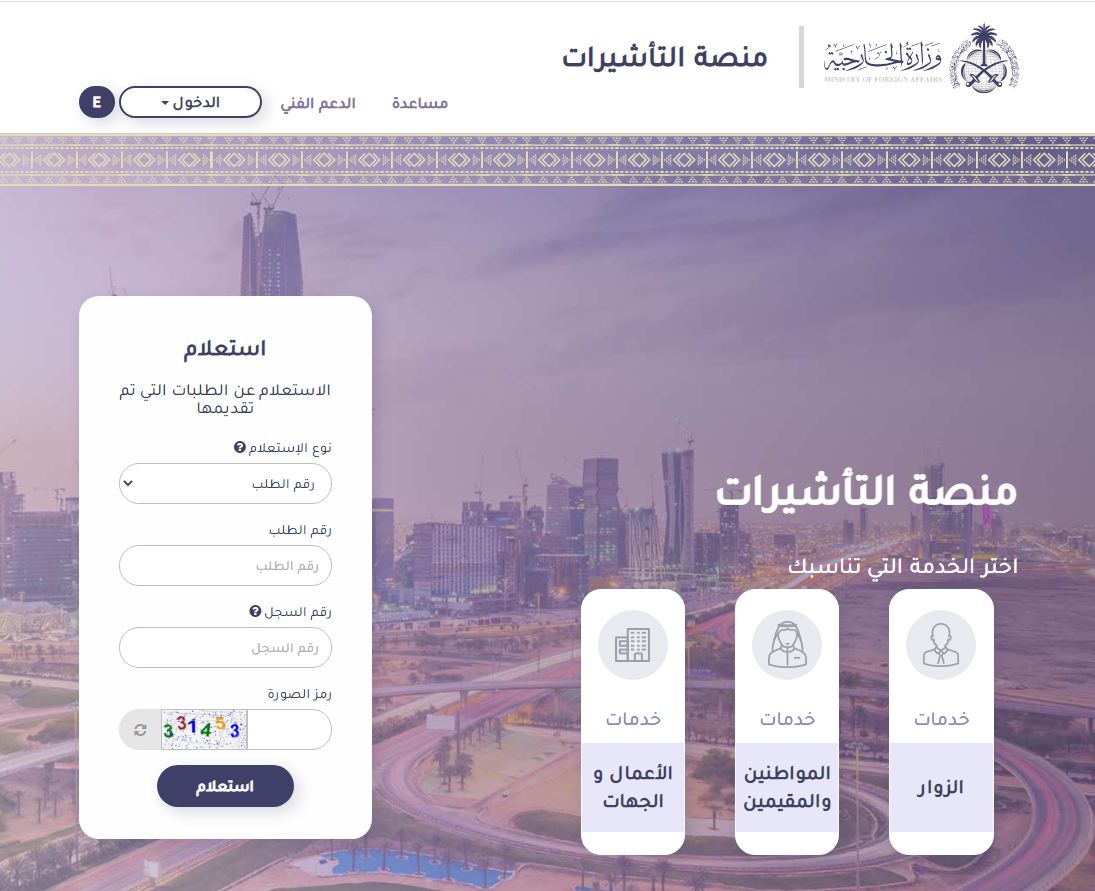 وزارة الخارجية استعلام عن تأشيرة برقم الجواز