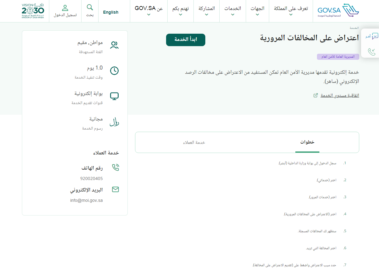 متى يتم الرد على الاعتراض على المخالفات المرورية في السعودية