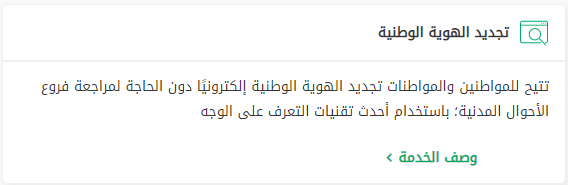 هل يلزم التصوير عند تجديد البطاقة في السعودية؟ وهل يمكن تجديد البطاقة الشخصية اون لاين؟