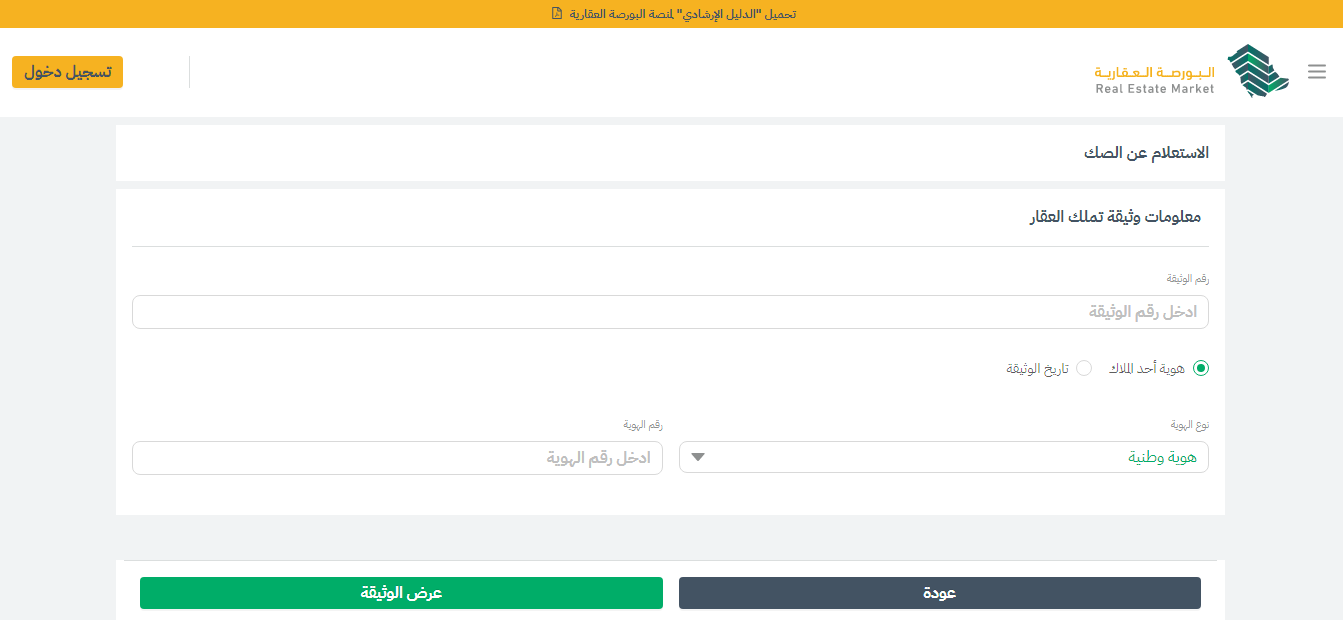 البورصة العقارية استعلام عن صك 2024